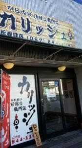 からあげやカリッジュ 高松春日店
