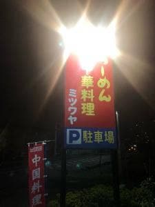 ミツワヤ