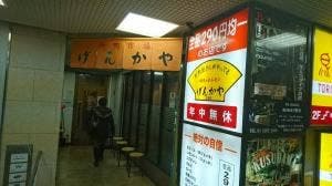 げんかや 高田馬場店