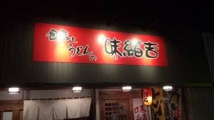 味緒吉