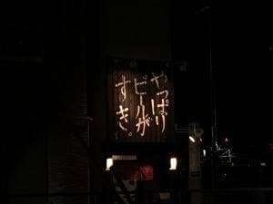 やっぱりビールがすき。雪が谷大塚店