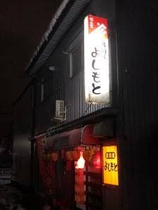 よしもと