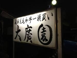 大廣園