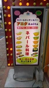 ネパールキッチン&バー アニタ