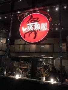 爽鶏屋 金山店
