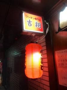 吉翔