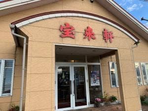 宝来軒 万田店