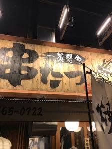 串たつ 名駅本店