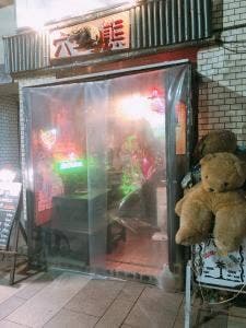 BAR穴熊