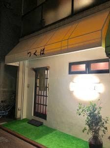 つくば