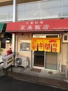 中華料理 菜来飯店