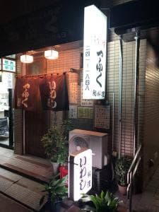 一ふくいわし料理