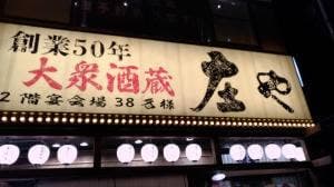 庄や 京成津田沼店