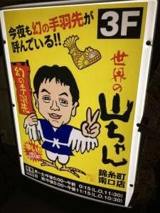 世界の山ちゃん 錦糸町南口店