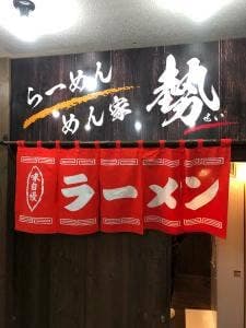 めん家 勢
