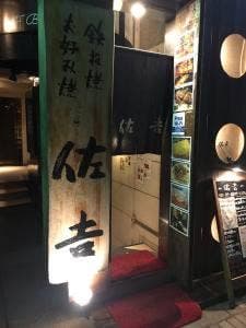 鉄板焼 佐吉