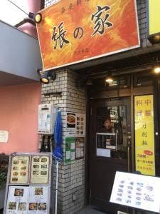 張の家
