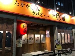 博多かわ屋 伏見店