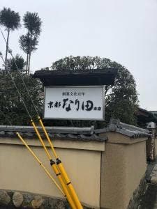 御すぐき處 京都なり田 上賀茂本店