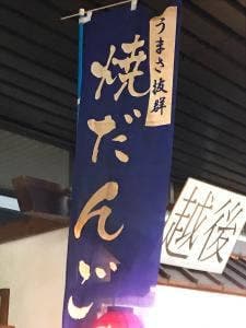 越後ゆざわ屋