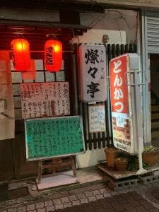 燦々亭