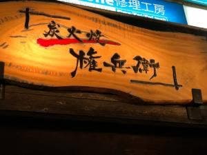 炭火焼 権兵衛