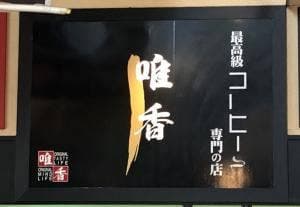 唯香 名阪関ドライブイン店