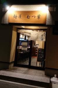 麺屋 むつ葉