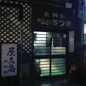 味乃さつき