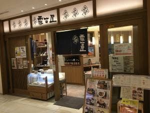 霧笛屋 KITTEグランシェ店