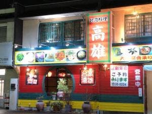 台湾料理 高雄