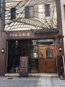 グリル 小松屋