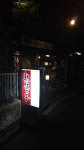 三重の地酒とおばんざい居酒屋 駄駄っ子