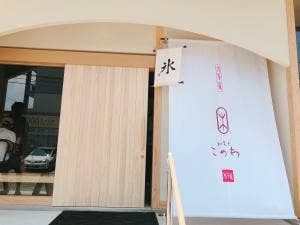 和菓子 このわ