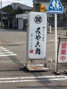 みやこ鮨