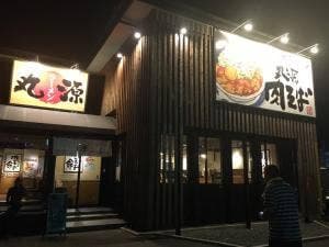 丸源ラーメン 御膳松店