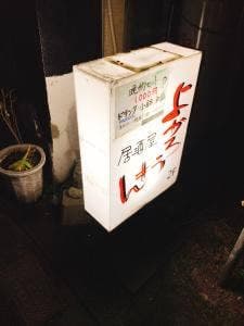 居酒屋 よかろうもん