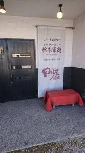 下野の鶏処 田村屋本店