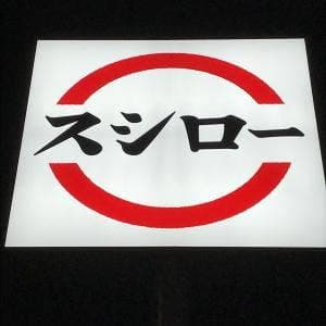 スシロー 船橋高根木戸店