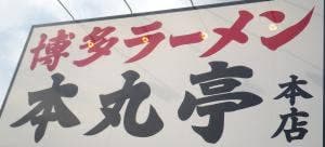 博多ラーメン本丸亭 大府本店