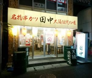 串カツ田中 三宮店