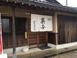 竹下正栄堂