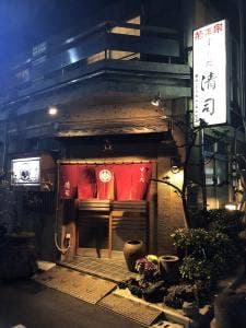 すし処清司