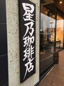 星乃珈琲店 浜松有玉店