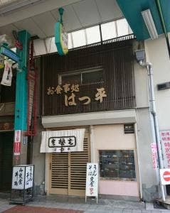 お食事処 はつ平