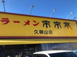 来来亭 久御山店