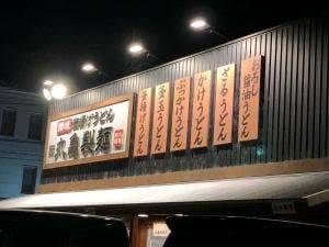 丸亀製麺 伊豆の国店