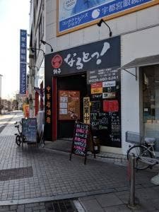 なるとっ!