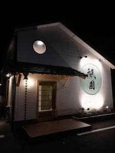 お食事処 祇園