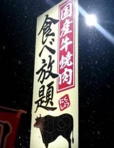 国産牛焼肉食べ放題 肉匠坂井 新潟長岡今朝白店